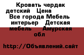 Кровать чердак детский › Цена ­ 10 000 - Все города Мебель, интерьер » Детская мебель   . Амурская обл.